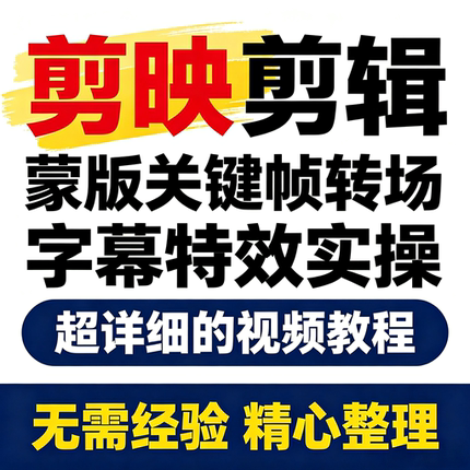 剪映剪辑参考素材 蒙版关键帧转场字幕特效成片实操资料