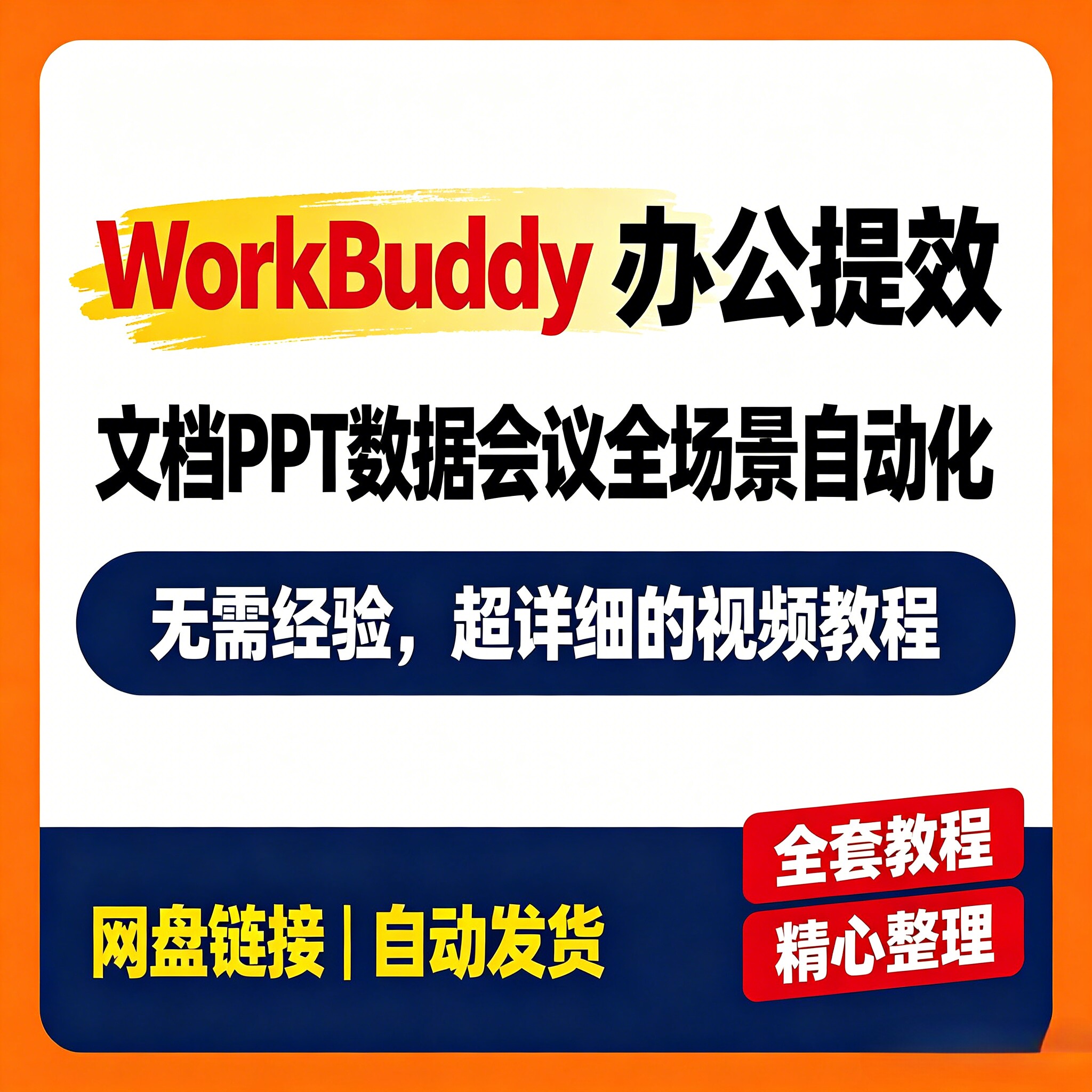 办公效率提升WorkBuddy工具操作文档 办公自动化技能搭建实