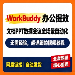 办公效率提升WorkBuddy工具操作文档 办公自动化技能搭建实操资料