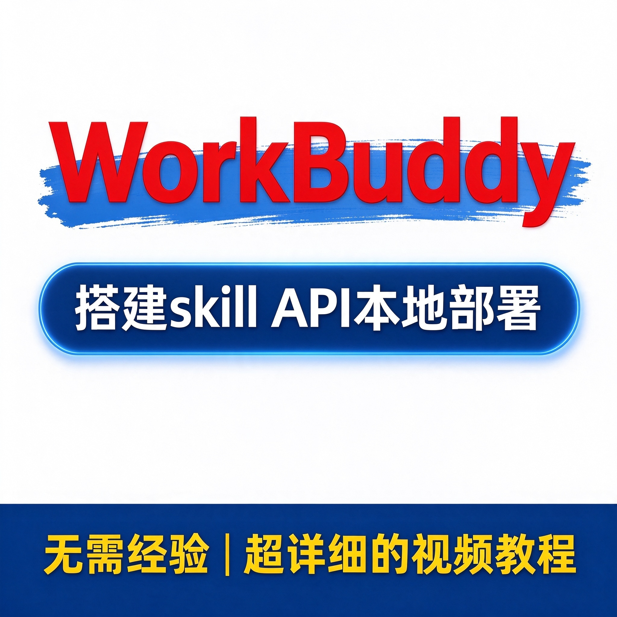 WorkBuddy赋能实战教程 空间连接器 搭建skill API本地部署闭环