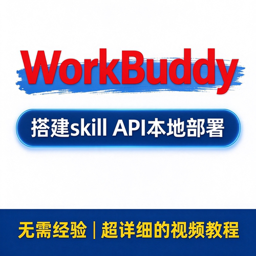 WorkBuddy赋能实战教程 空间连接器 搭建skill API本地部署闭环