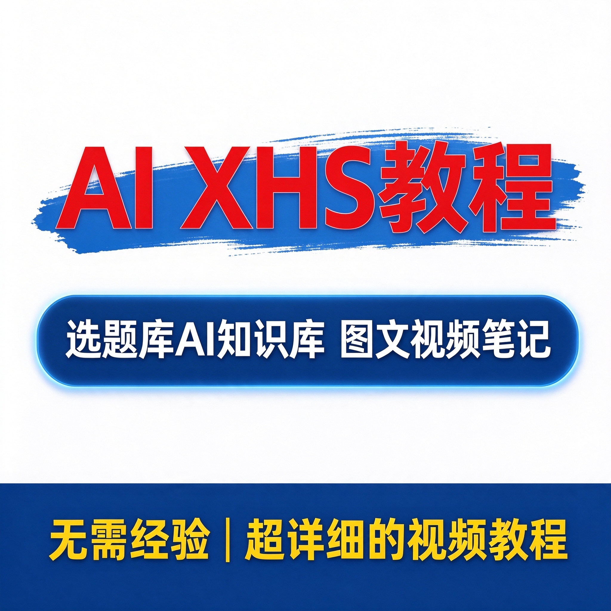 AI XHS获客教程 获客底层逻辑 选题库AI知识库 图文视频笔记闭环