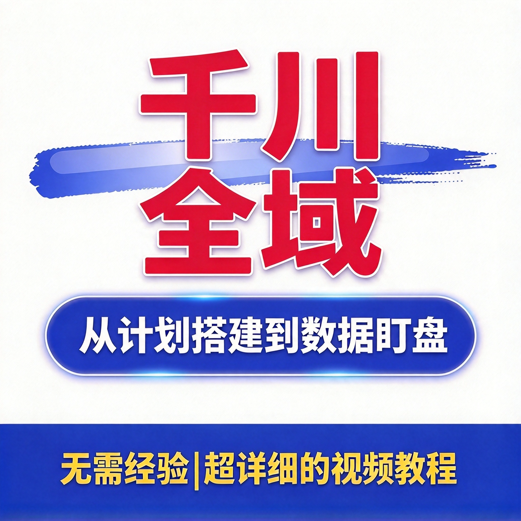 千川全域投放入门到进阶实操 从计划搭建到数据盯盘