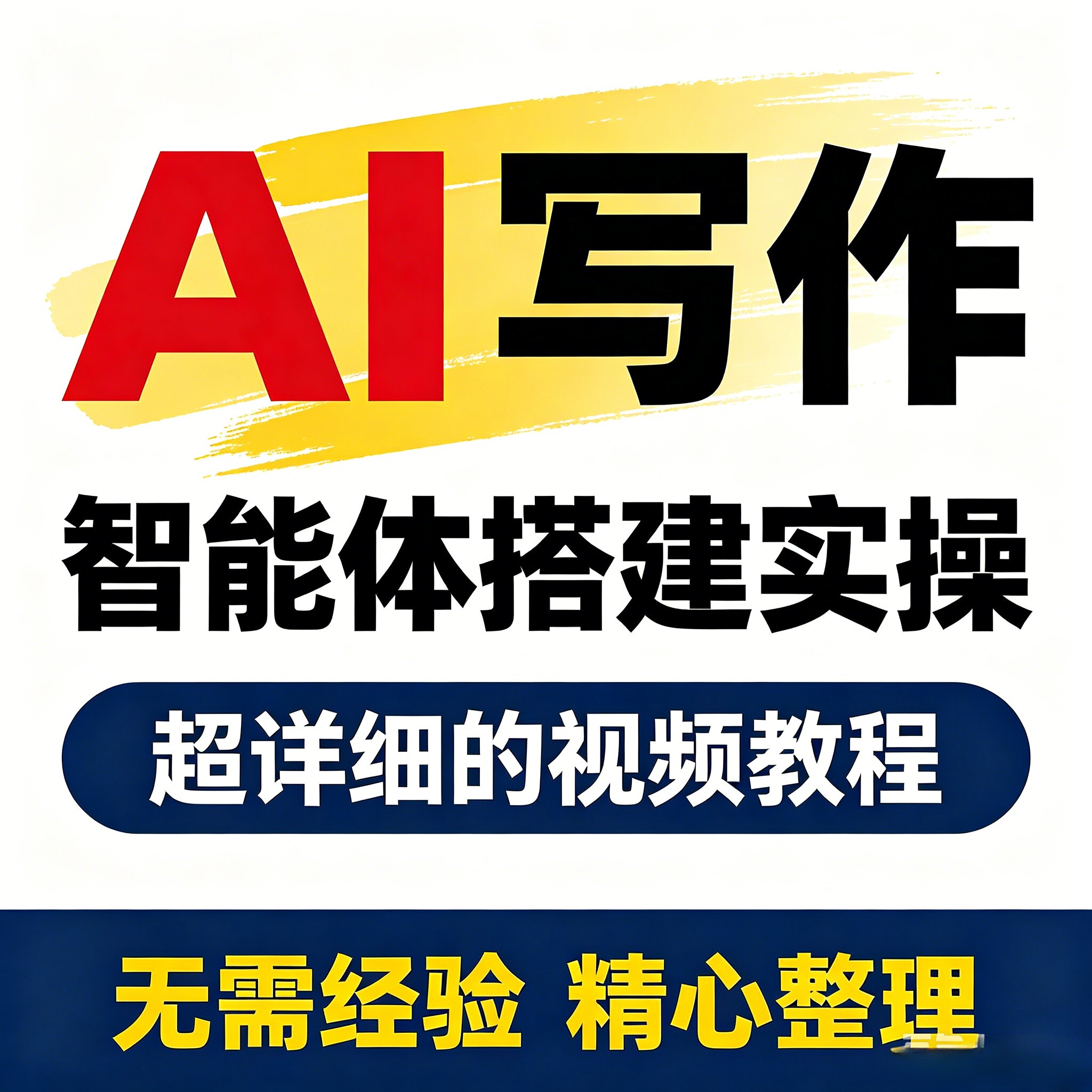 自媒体文案创作 Workbuddy 文字优化 头条公众号内容运营实操资料