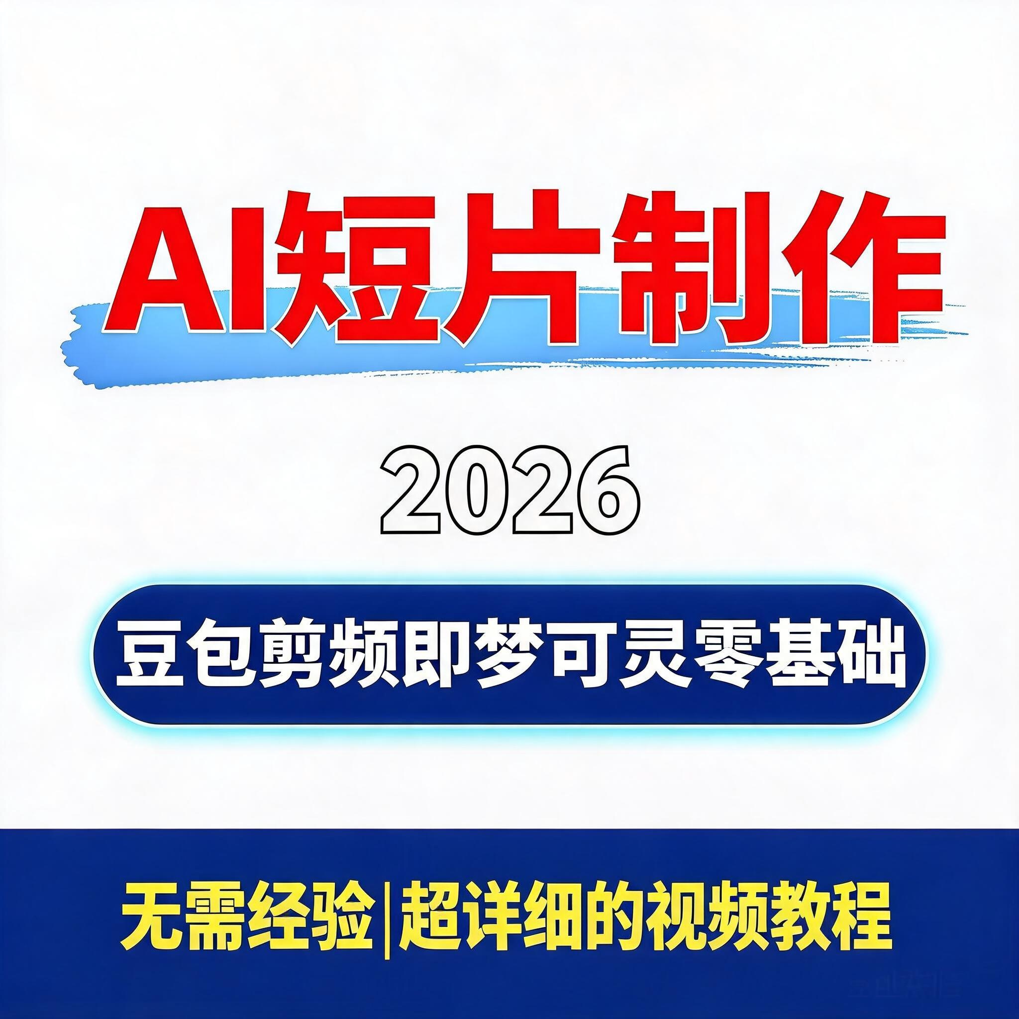2026 AI短片制作 豆包剪刻录盘个性化服务