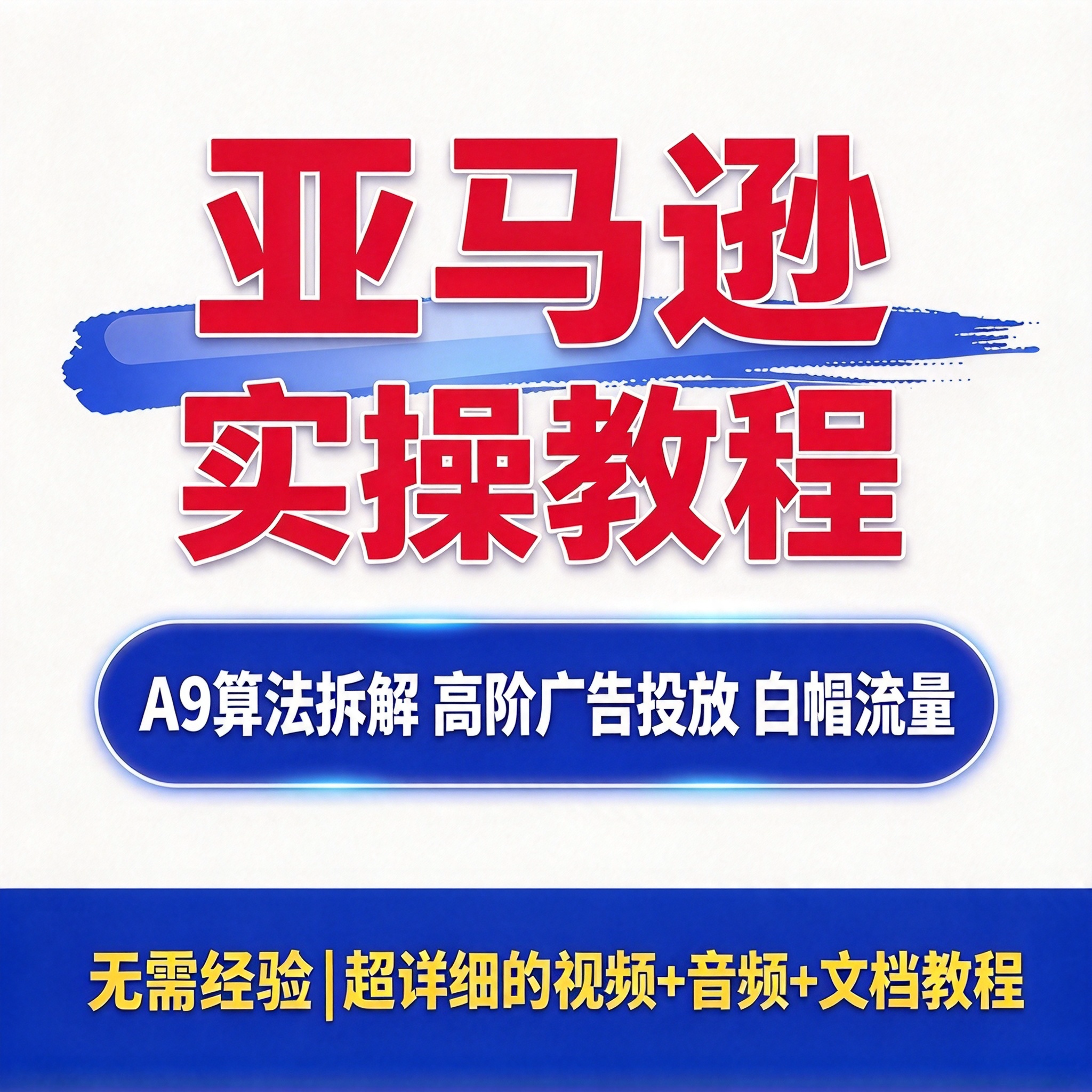 2026年亚马逊实战教程 A9算法详解 高阶广告搭建推广方法