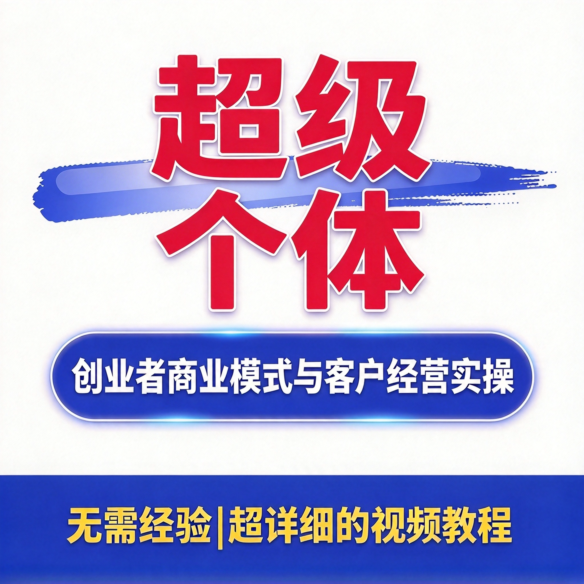 超级个体 商业模式拆解 创业者客户经营与服务设计 案例资料
