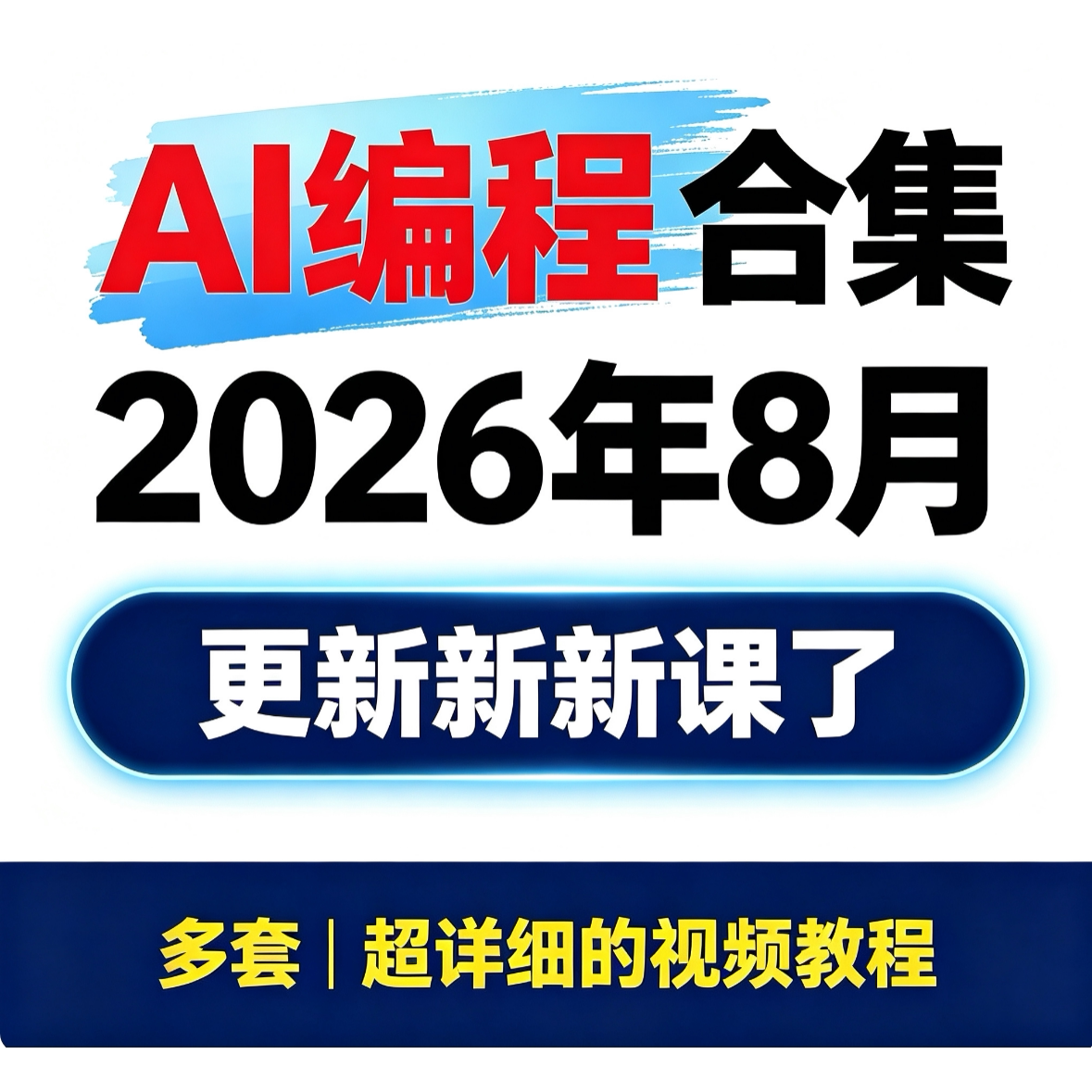 2026 AI编程 AI辅助编程代码生成调试优化项目实战