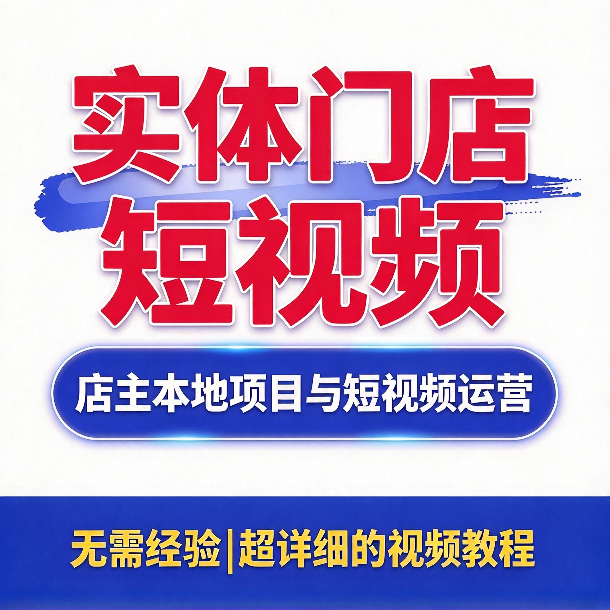 实体店经营 门店短视频 店主项目分析与内容拍摄 教程资料
