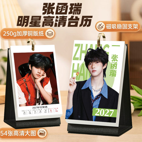 张函瑞2027台历摆台明星文创礼物