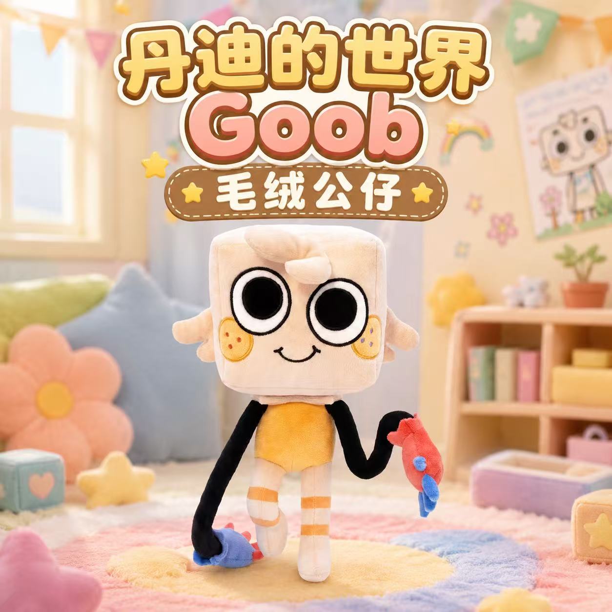 丹迪的世界GoobDeluxe游戏公仔