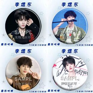 新款TF四代李煜东周边亮膜吧唧徽章明星爱豆应援谷子痛包挂件礼物
