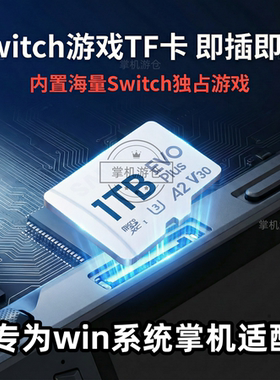 Switch游戏TF卡免装即玩装满独占大作适配ROG/Ally等Win掌机便携