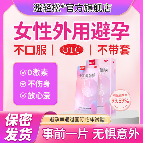 【避轻松】壬苯醇醚膜50mg*1张*8袋/盒