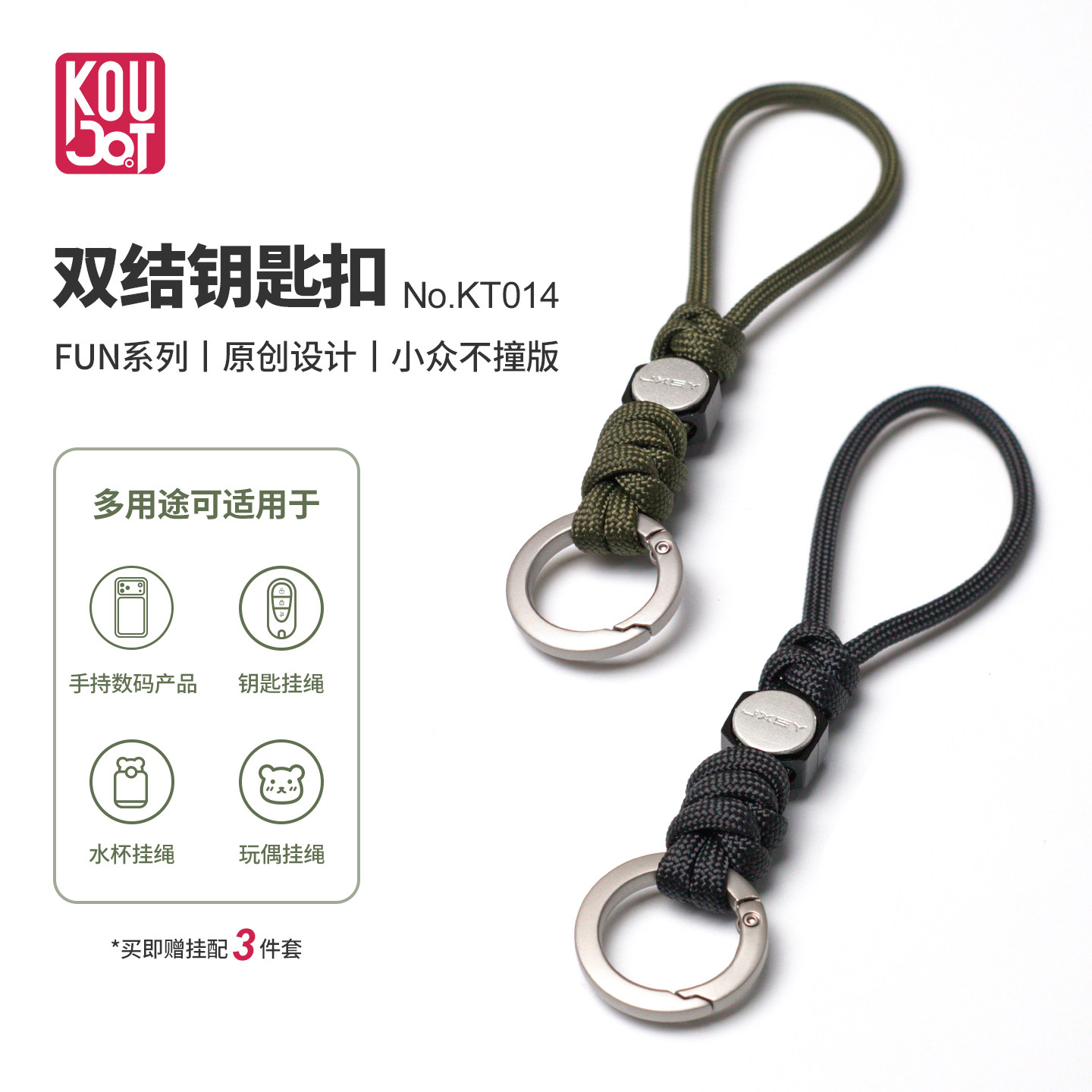 KOUTOO原创设计玩趣双结钥匙扣
