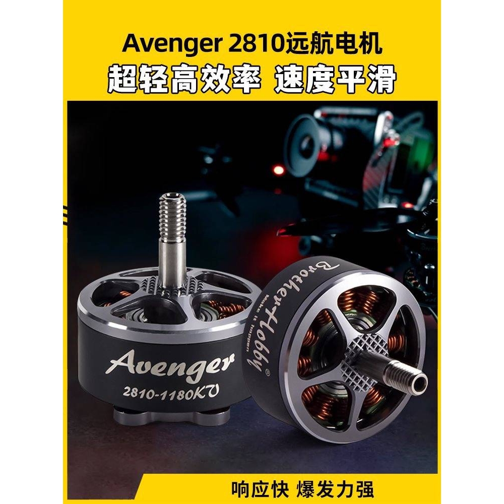 BrotherHobby Avenger 2810无刷电机竞赛用FPV穿越机远航动力马达