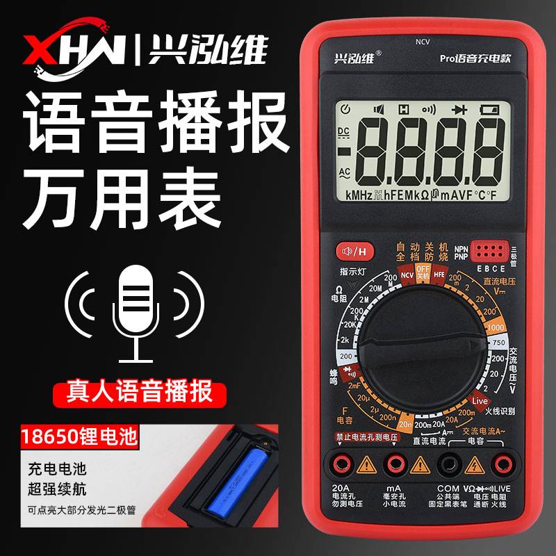 兴泓维9205Pro智能语音播报万用表高精度多功能语音万能表可充电