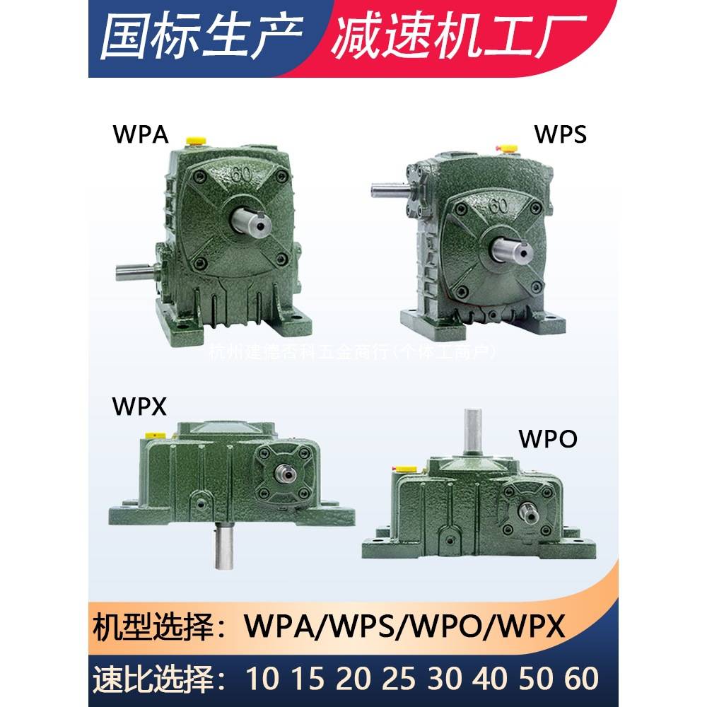 WPA/WPS/WPO/WPX60 80 100 120 135减速机铁壳小型蜗轮蜗杆齿轮箱