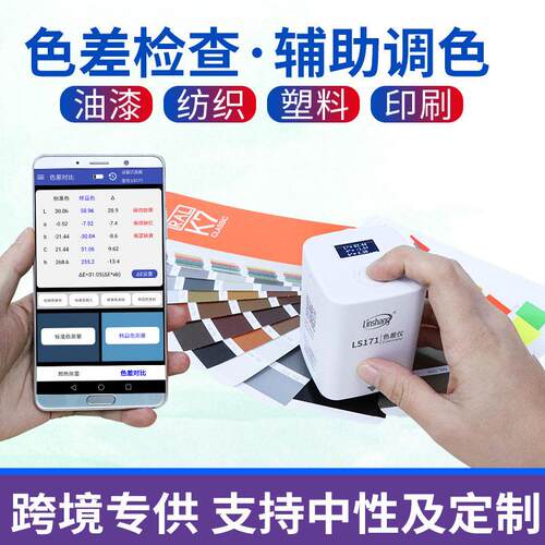林上度LS17/171精色色差测试0仪林上便携式塑料差纺织油漆测色仪
