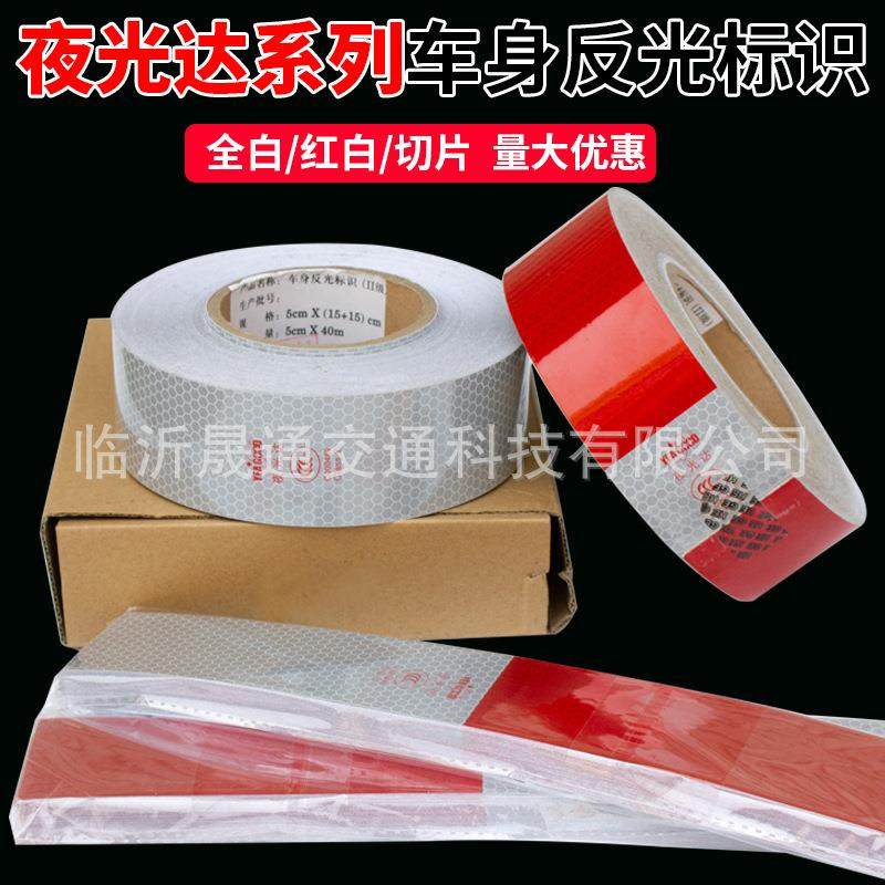 夜光达反光贴 盒装100片c000489车身反光标识 3C认证红白反光条膜,五金/工具,反光带,淘宝优惠券,粉丝福利购,淘宝优惠卷