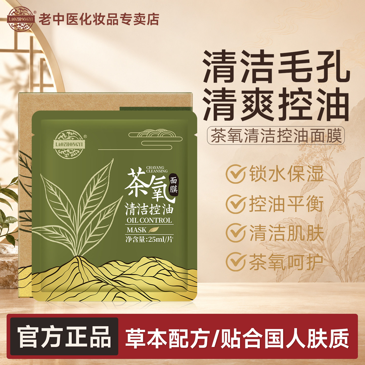 老中医茶氧清洁控油面膜补水保湿男女士专用去油光清爽修肤护正品