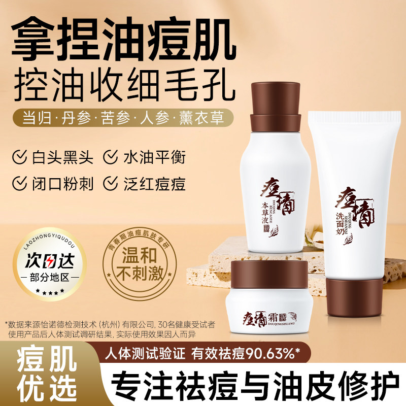 老中医化妆品痘清霜三剑客套装中样祛痘护肤品便携装小样官方正品