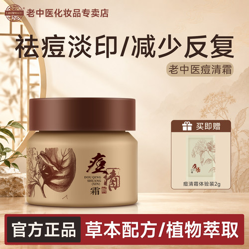 老中医祛痘霜急救粉刺闭口青春痘