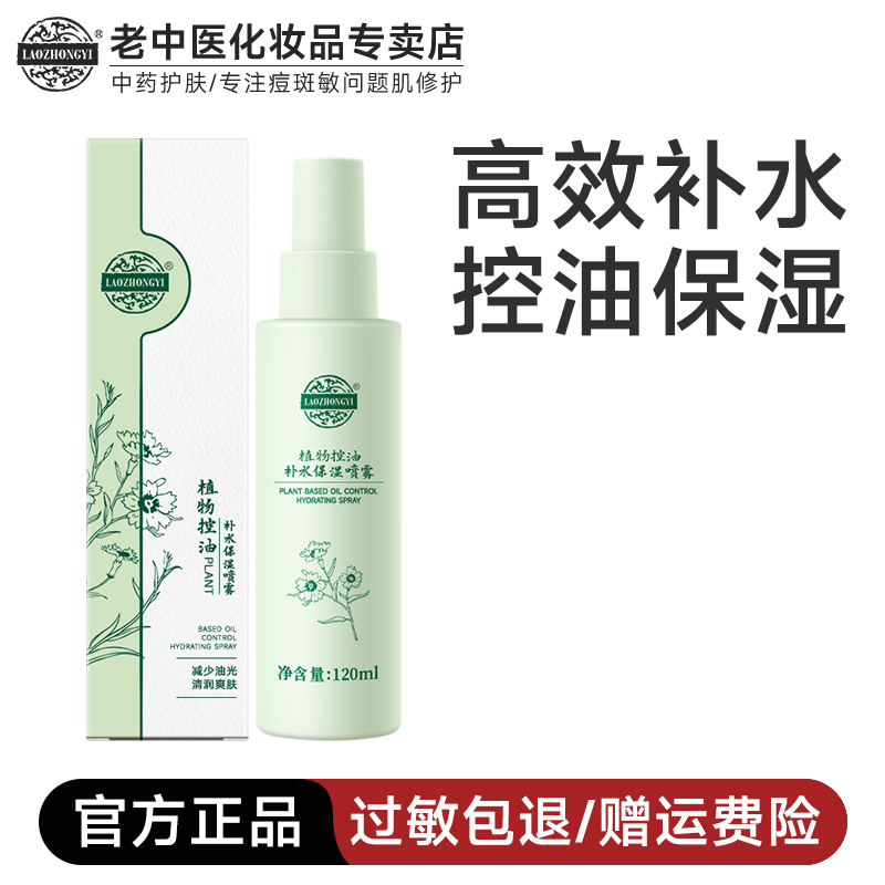 老中医植物控油保湿爽肤水喷雾