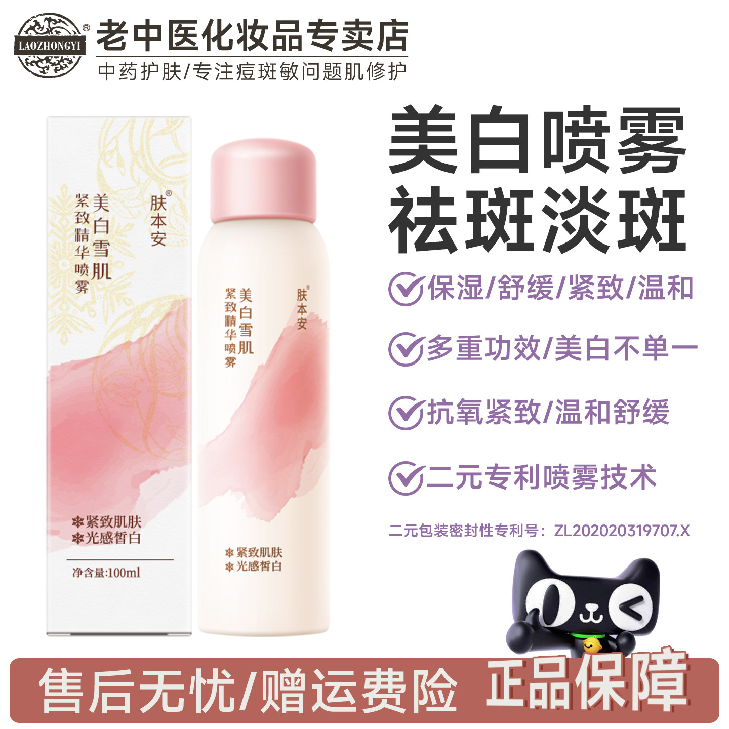 老中医肤本安美白雪肌紧致精华喷雾补水保湿水舒缓爽肤水润女男士