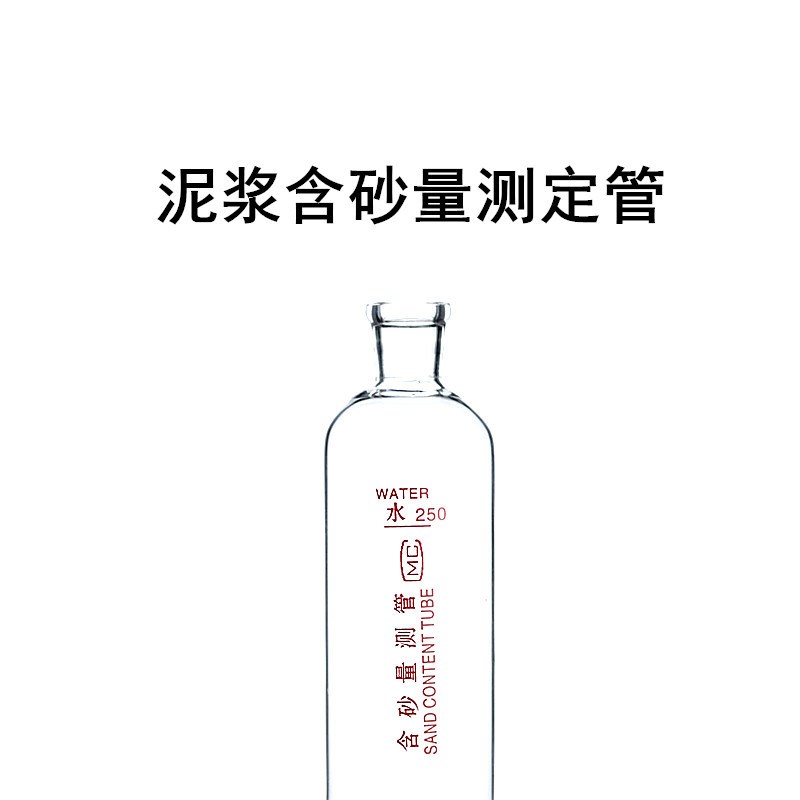 NA1型玻璃含砂量测管250xml刻度离心管泥浆含砂量计含砂测定计管