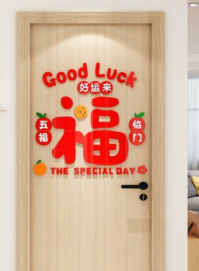新年春节装饰氛围布置2025蛇年福字电视机背景墙贴纸客厅玄关墙面