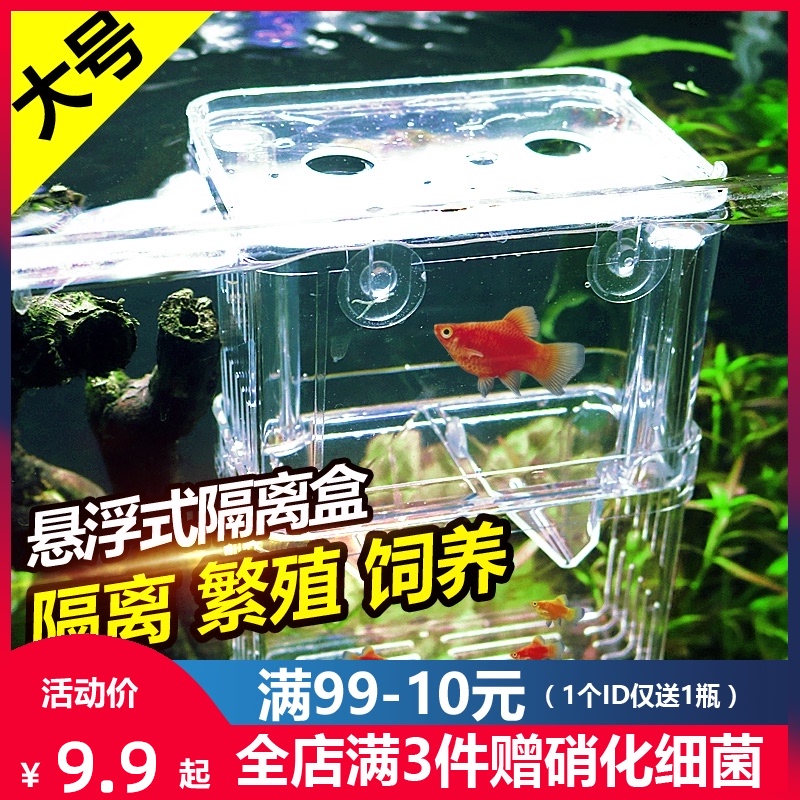 繁殖盒隔离盒亚克力孵化盒小鱼房分离盒孔雀鱼产卵热带鱼缸隔离网