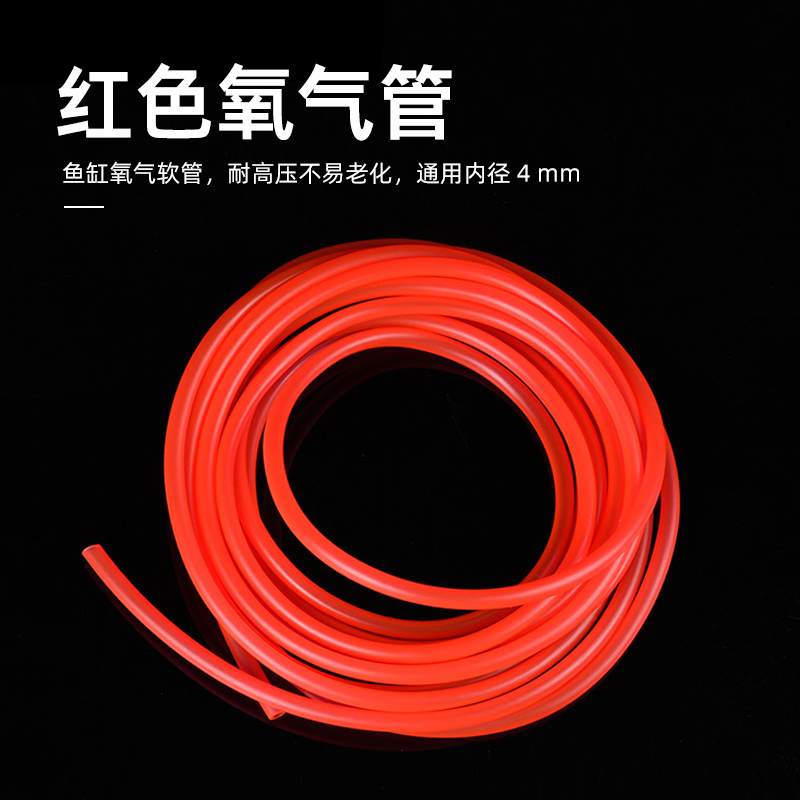 红色氧气管鱼缸增氧管水族增氧泵输氧管耐高压气管CO2二氧化碳