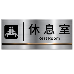 休息室茶水间门牌公司客户接待洽谈会客室标识牌金属指示贴铭牌订
