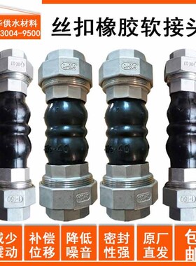 不锈钢丝扣橡胶接头DN15 20 25 32 40 50 65油任风机盘管减震软接