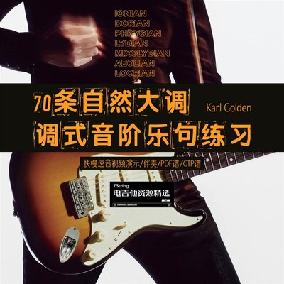 新!自然大调7种调式音阶 70条杀手级乐句练习 快慢速 音视谱伴