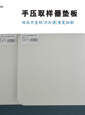 卡斯特手压取样器底板克重仪垫板卡布机垫片白色半透明C-381