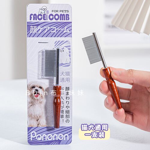 布丁妹妹 pononon狗狗细节面梳宠物梳子排梳泰迪面部毛发清洁开结