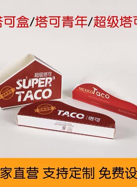 Taco塔可盒子一次性墨西哥玉米饼盒子脆皮煎饼打包盒鸡肉卷包装盒