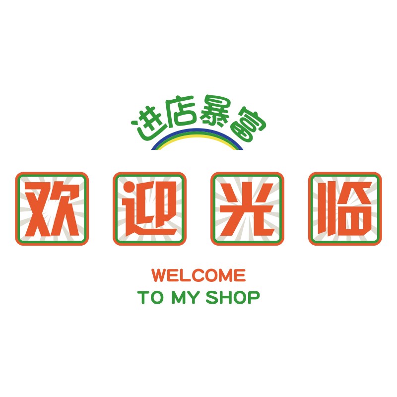 进店暴富奶茶墙壁面装饰摆件咖啡馆收银吧台欢迎光临贴纸挂画互动