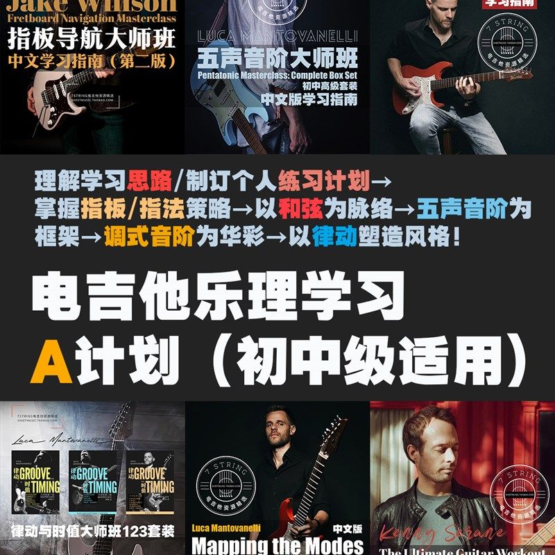 套装 电吉他乐理学习A计划 适合初中级 指板和弦音阶节奏练习计划