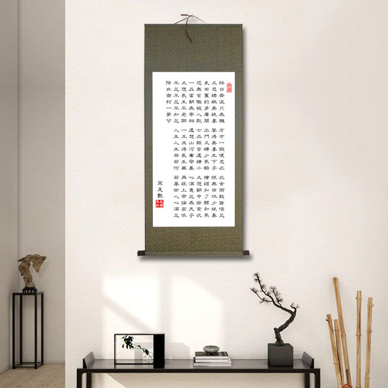 不足歌毛笔字书法字画挂画卷轴客厅茶室新中式复古禅意风知足常乐