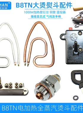 龙田B8TN电加热烫斗配件发热管大阪加热电熨斗调温器大气阀接线盒