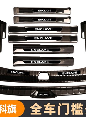 别克昂科旗内饰改装专用装饰用品艾威亚门槛条迎宾踏板后备箱护板