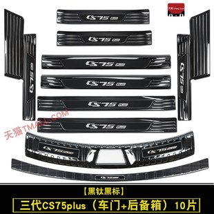 饰防护配件 后备箱护板装 23款 长安三代CS75PLUS门槛条迎宾踏板改装