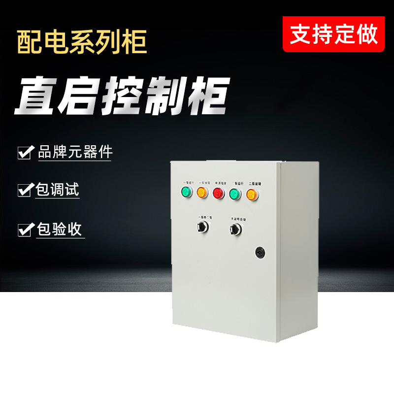 定制控制柜 双电源配电箱 直启压力柜 水泵控制箱 配电柜 动力柜