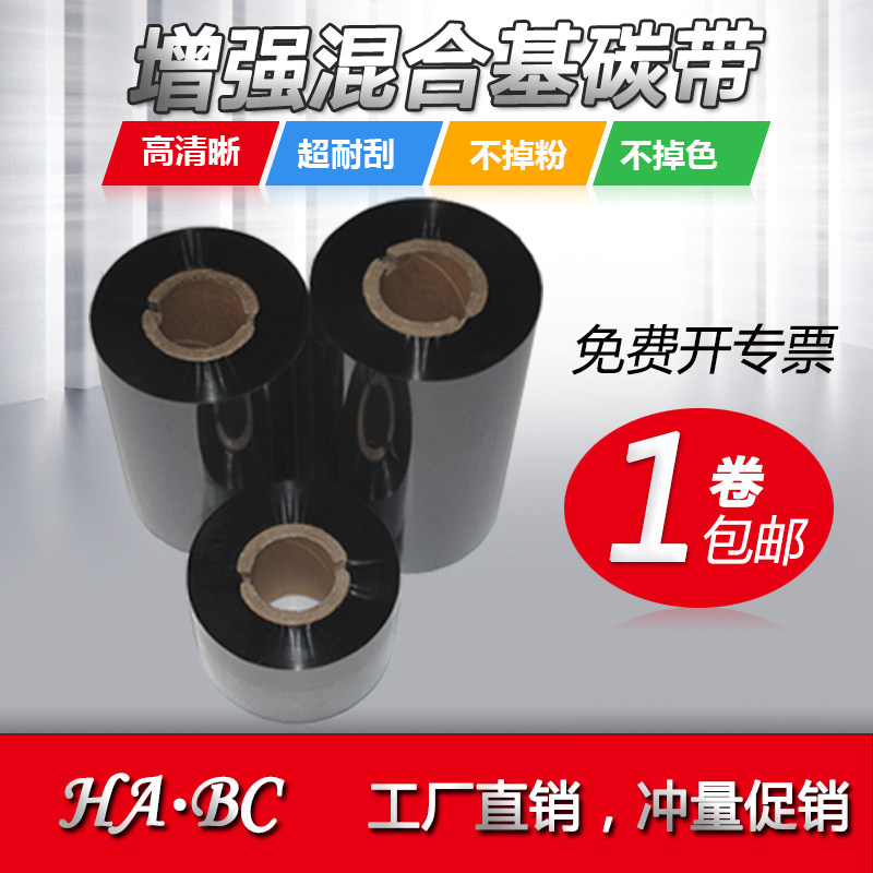 增强混合基碳带50*55 60 70 80 90 100 300m不开胶条码打印机色带
