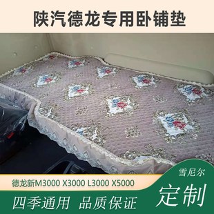 陕汽德龙新M3000卧铺垫X3000X5000L3000货车专用四季 通用卧铺垫