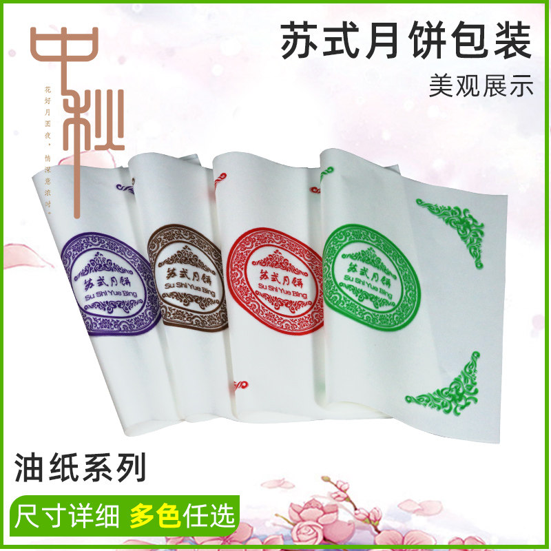 月饼包装纸手工酥皮苏式五仁月饼防油纸中秋酥皮月饼纸包邮油纸款