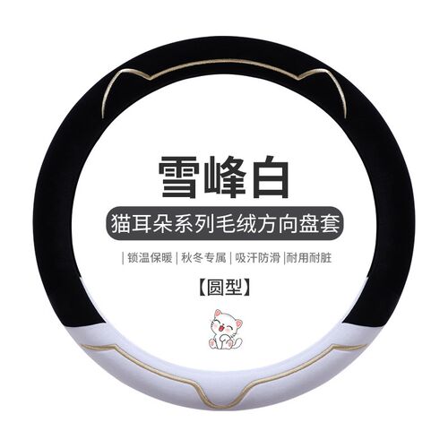 标致301 307 408 508 308 3008 207 206 毛绒汽车方向盘套冬季